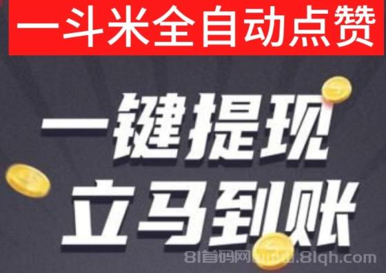 一斗米挂机：历史大更新，零风险全自动挂机，轻松日赚50+，推广收益翻倍