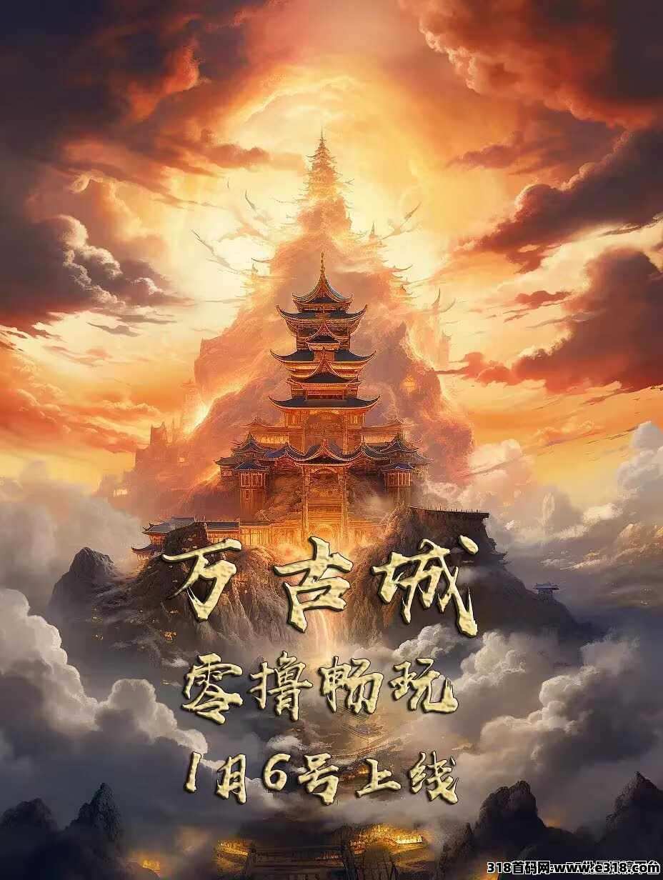 全新游戏《万古城》火爆来袭，白嫖零撸的天花板，游戏产出多，变现快！