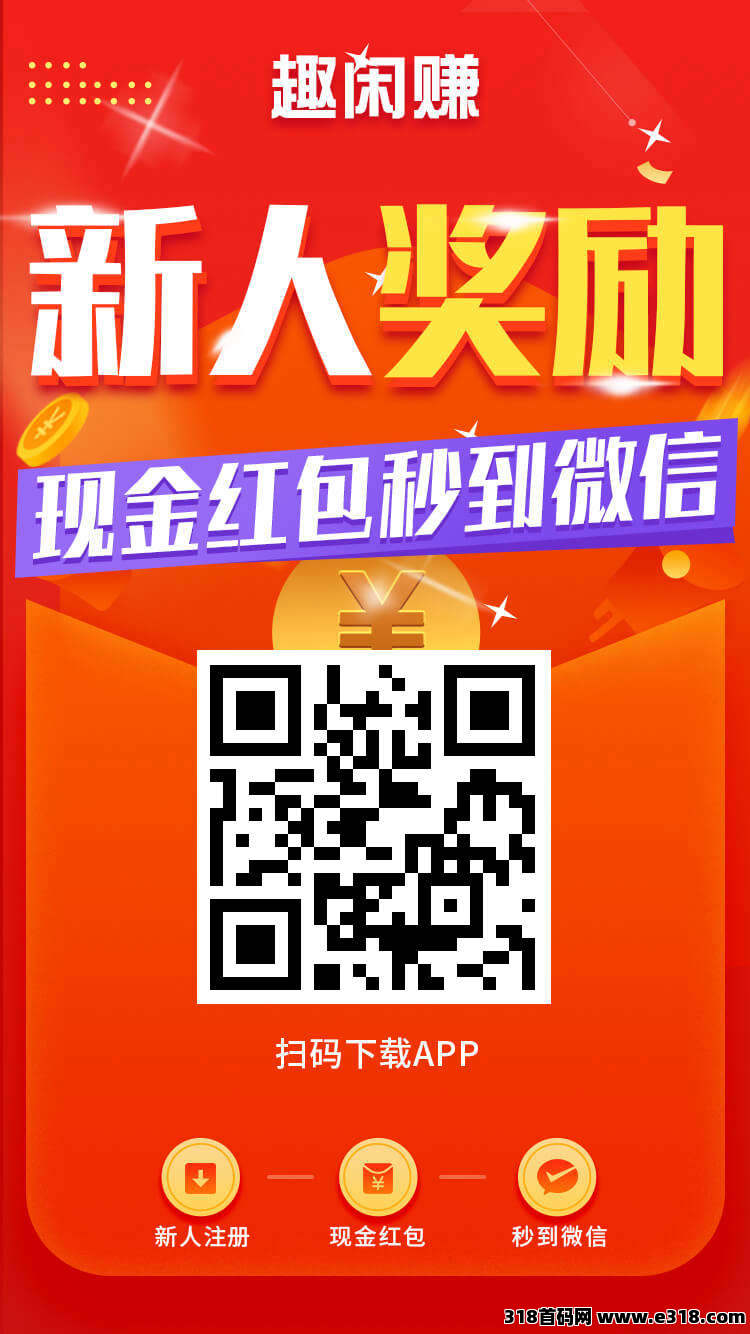 《趣闲赚》平台提现秒到，游戏和任务双模块，新人福利嘎嘎好