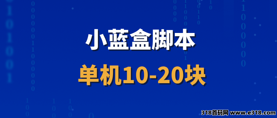 【小蓝盒助手】全网招募代理，收益长期稳定！