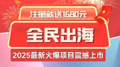 全民出海：注册每日撸奖励，长久且稳定返佣+**模式