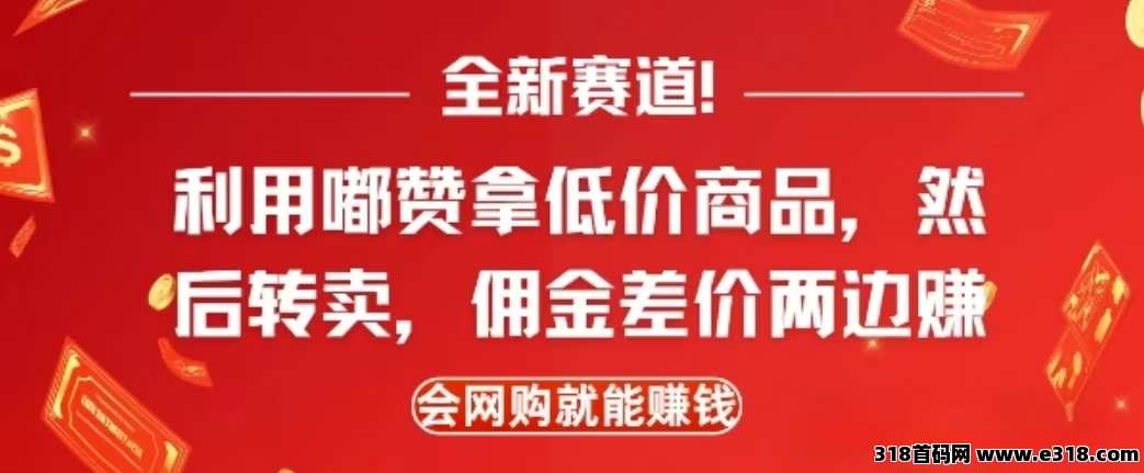 嘟赞首码全新赛道，利用二手平台赚两边差价佣金，会网购就能挣米