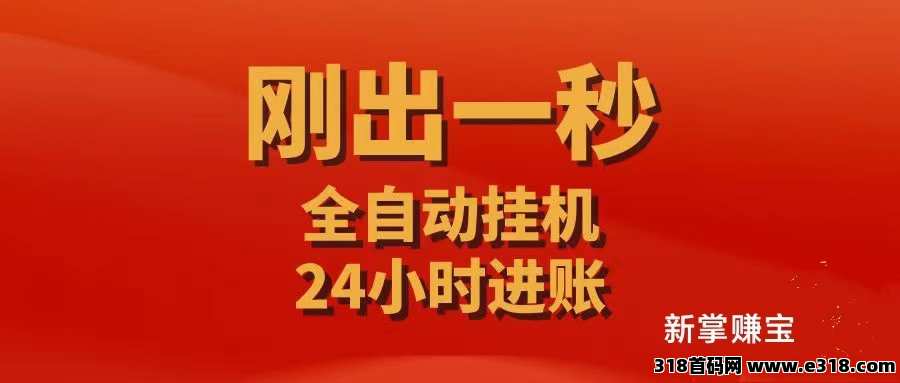 新掌赚宝刚出，收益更加牛，与旧版数据不互通