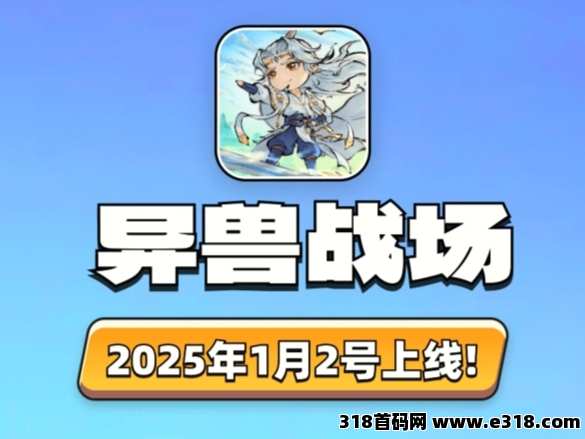 异兽战场，2025最新火爆上线零氪游戏！推广易裂变！收益长期稳定！