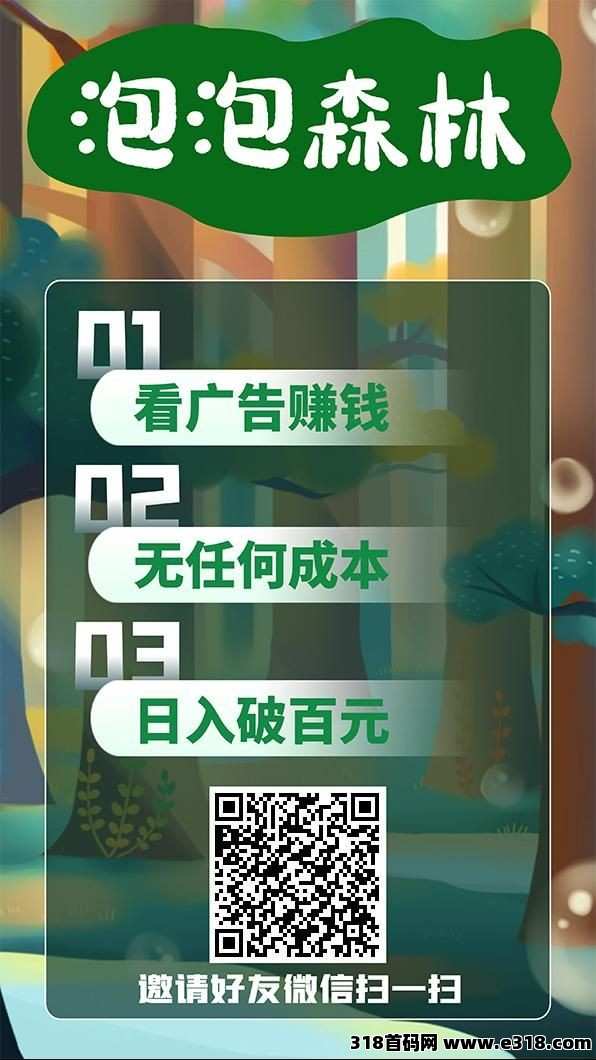 新项目泡泡森林，零撸广告收益高