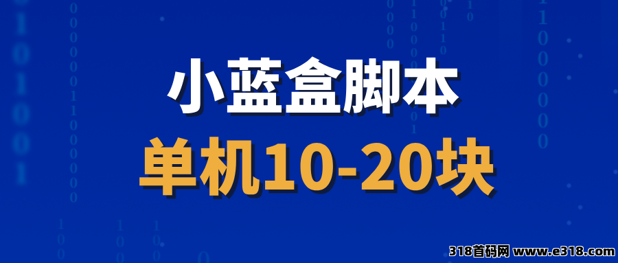 【小蓝盒】全自动刷视频撸金币，撸红包，可多号搞！