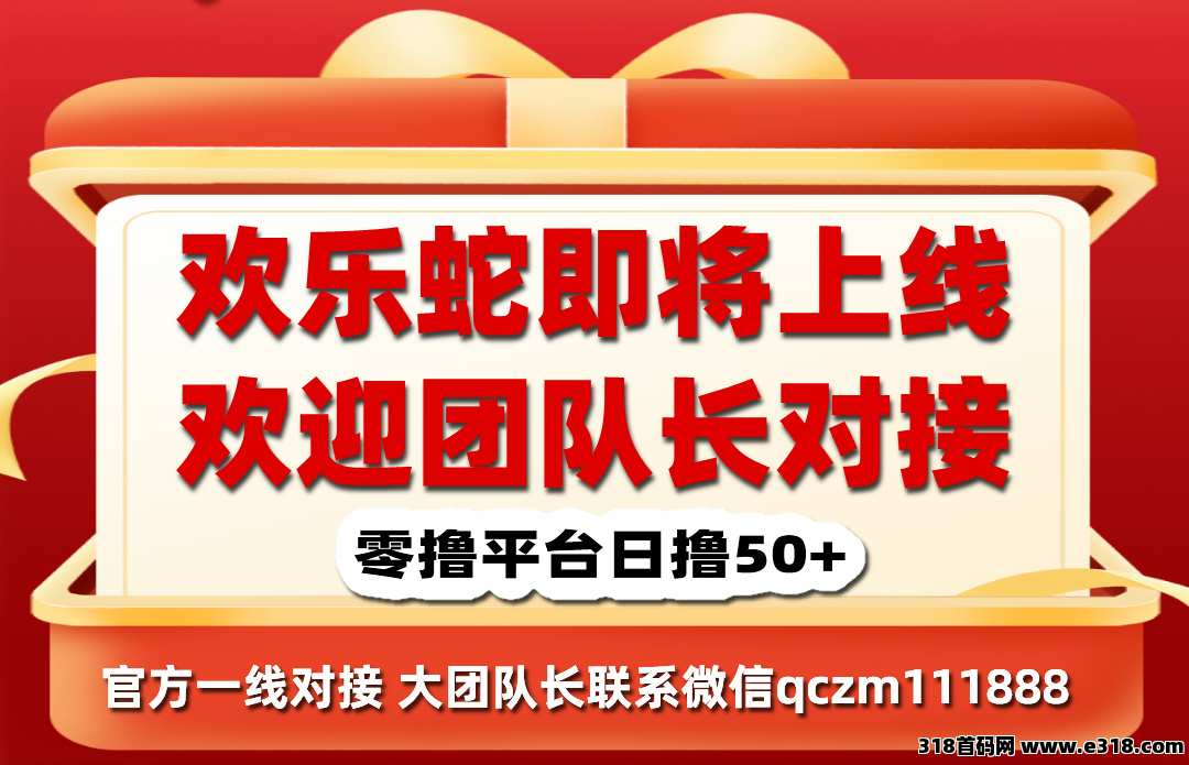 【欢乐鱼】预热即将上线，对接团队长直开最高级！