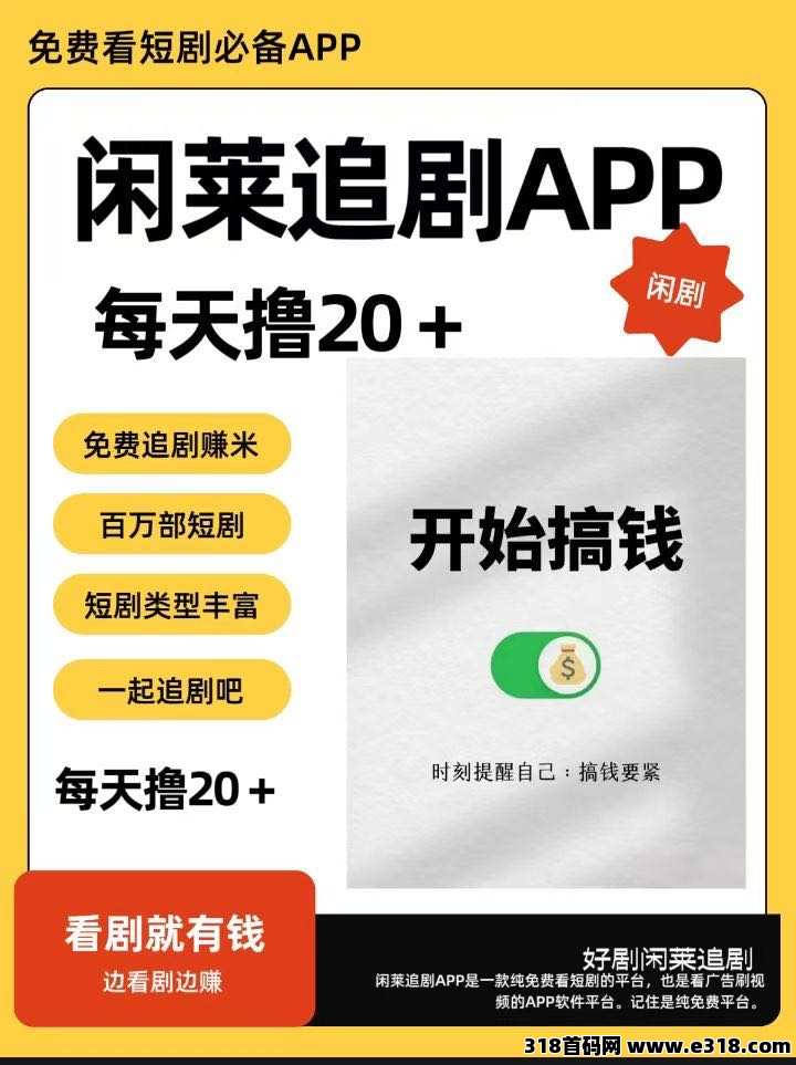 闲莱追剧APP零撸广告首码，每天零撸收益高，免费看剧，不养机，保底