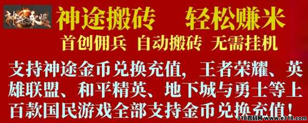 探秘神途元宇宙，三端游戏搬砖，解锁财富密码！