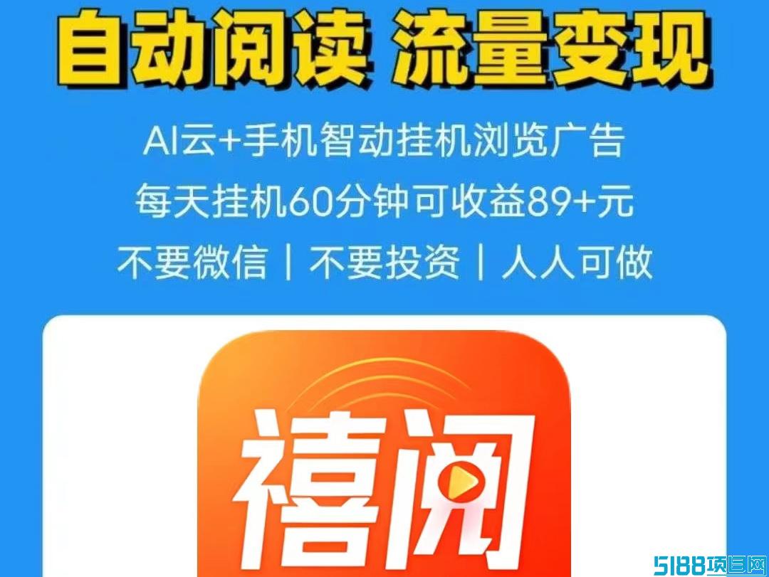 阅读公众 号0.7元一次，禧阅友赚帮你每月增收3千