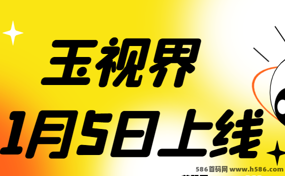 玉视界上线：1月5日正式登陆安卓与苹果商店，零撸+高收溢模式助你轻松赚