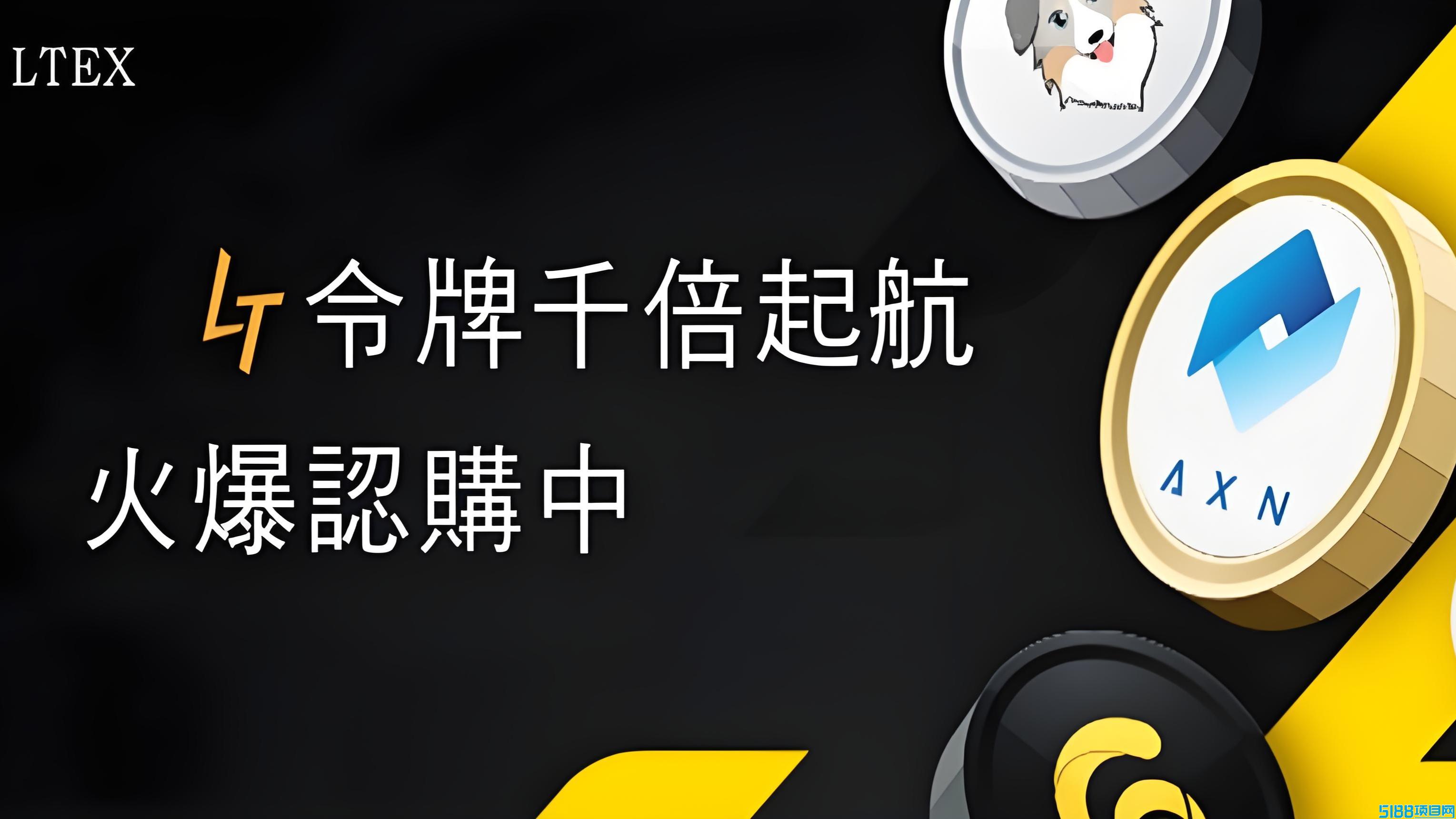 LTEX：海外平台火爆启航，注册送100枚平台币，错过了BOM，不要在错过LTEX。