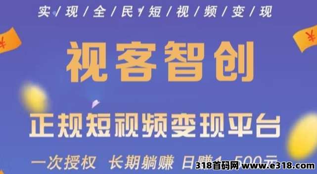 视客智创：一键种草代发短视频就能赚米，平台长久有保障