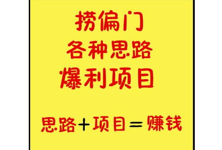 捞偏门赚钱门路，一月捞偏门200万