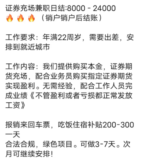 揭秘日赚8千-2万的暴利灰色项目之证券充场兼职!