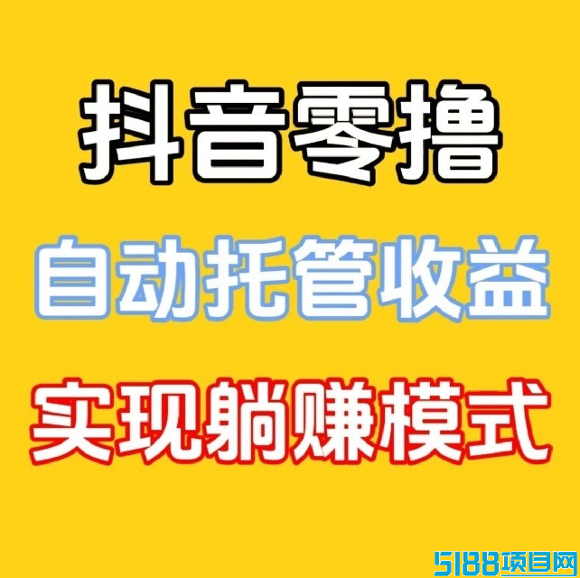 让你在抖音、视频号、快手等热门短视频平台上轻松赚取收益