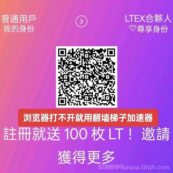 LTEX：国外平台火爆启航，注册就送100枚平台b。