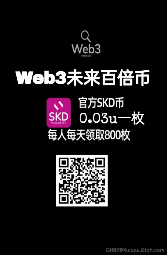 SKD：零撸Web3挖掘项目，每天启动奖励800枚!未来价值百倍。