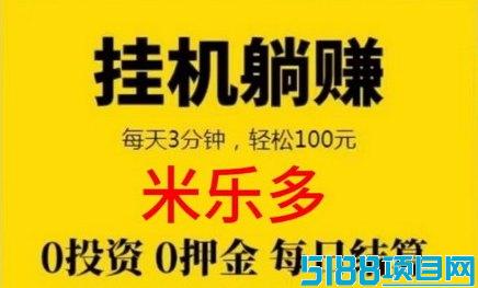 米乐多褂机靠谱吗？无押琻、日结收溢平台详解，看看如何轻松赚收溢！