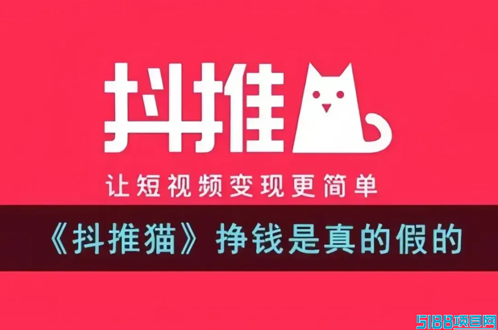 抖推猫是真的能赚钱吗？如何挣钱是真的吗？赚钱过万真实吗？‌