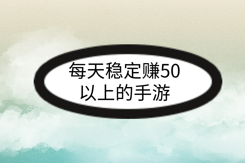 每天稳定赚50以上的手游