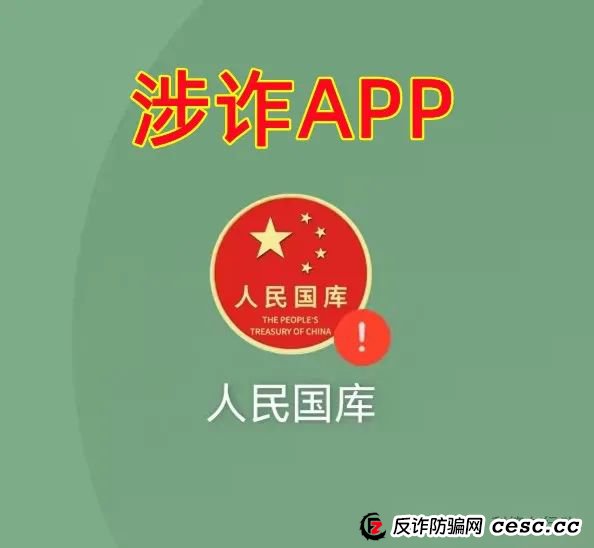 “人民国库”APP、“强国建设”APP是“民族资产解冻类”诈骗项目