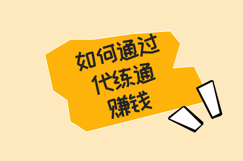 代练通是什么？如何通过它赚钱？一文教你轻松玩赚结合！