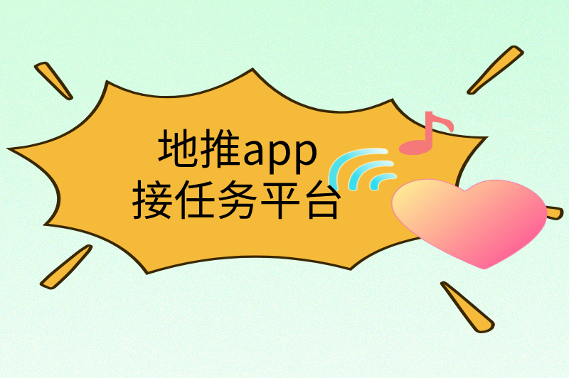 地推app接任务平台