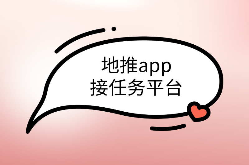 地推app接任务平台