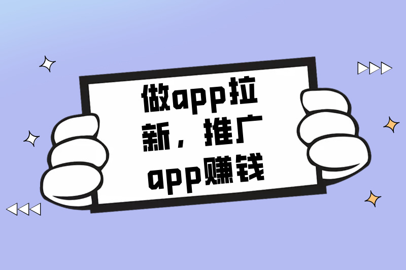 做app拉新，推广app赚钱