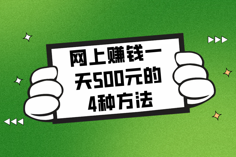 网上赚钱一天500元的4种方法