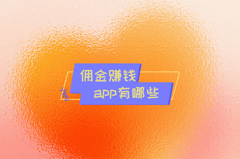 佣金赚钱app有哪些