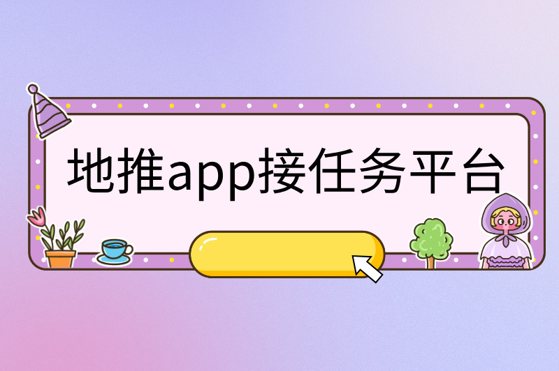 地推app接任务平台