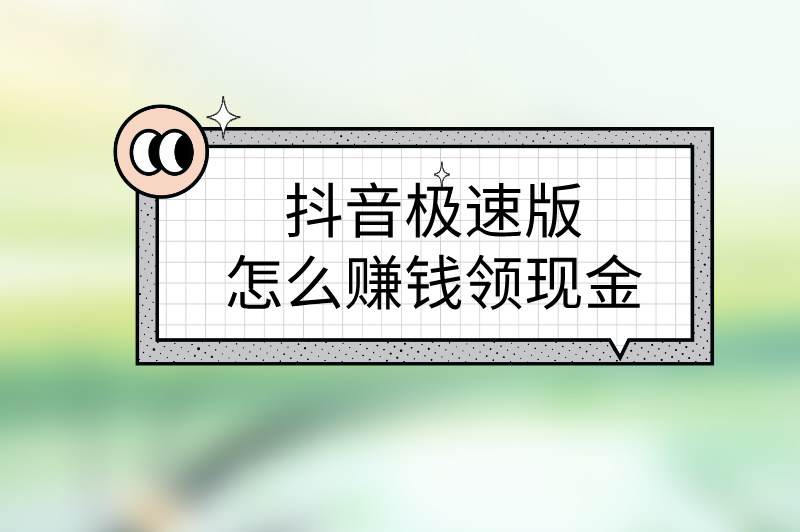 抖音极速版怎么赚钱领现金？揭秘轻松赚钱的秘诀！