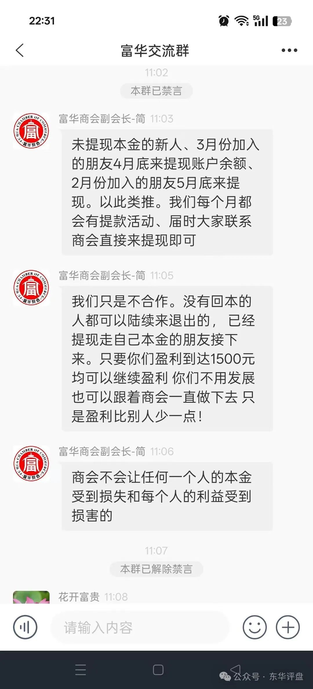 富华商会（先锋财富）股票跟单资金盘锁仓5个月，基本已经崩盘！