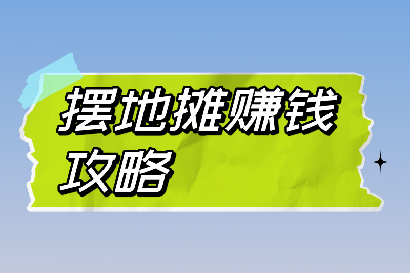 摆地摊卖什么好卖又赚钱？读完这篇，帮你少走三年弯路！