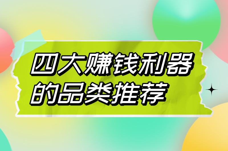 四大赚钱利器的品类推荐