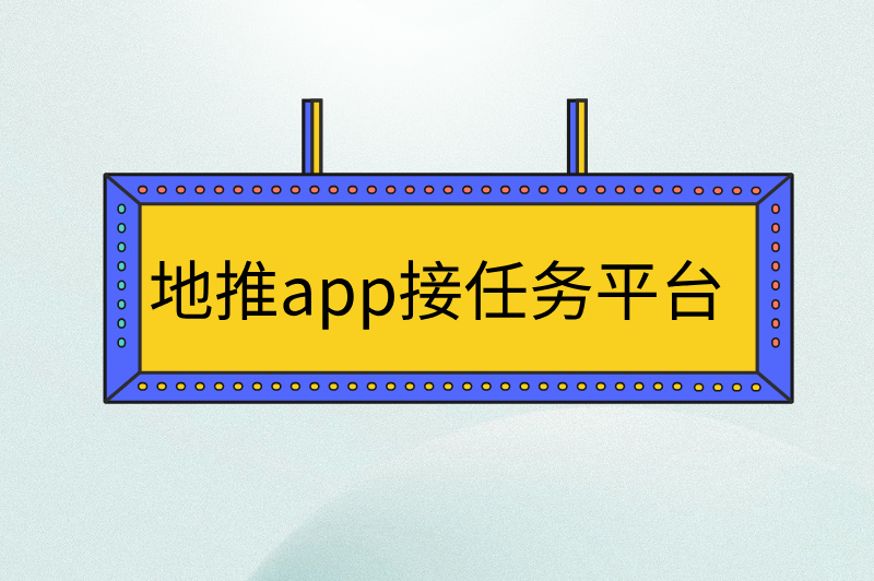 地推app接任务平台