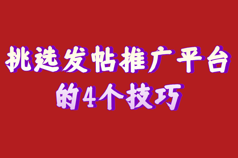 挑选发帖推广平台的4个技巧