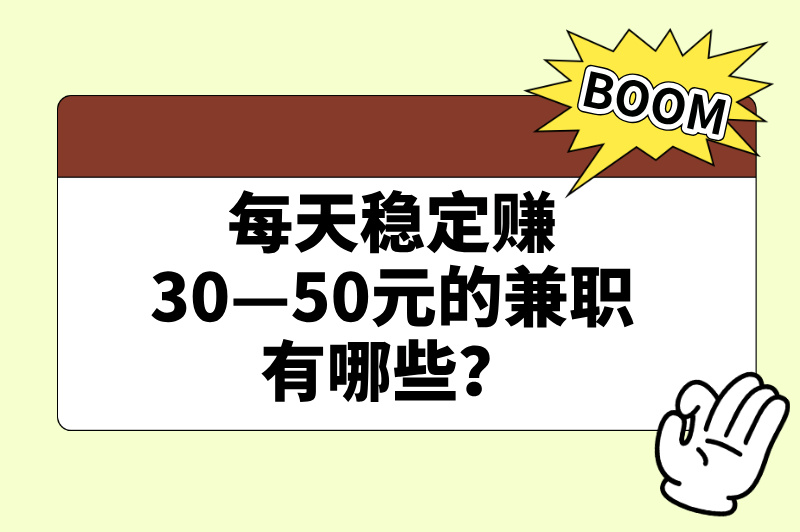 每天稳定赚30—50元的兼职有哪些