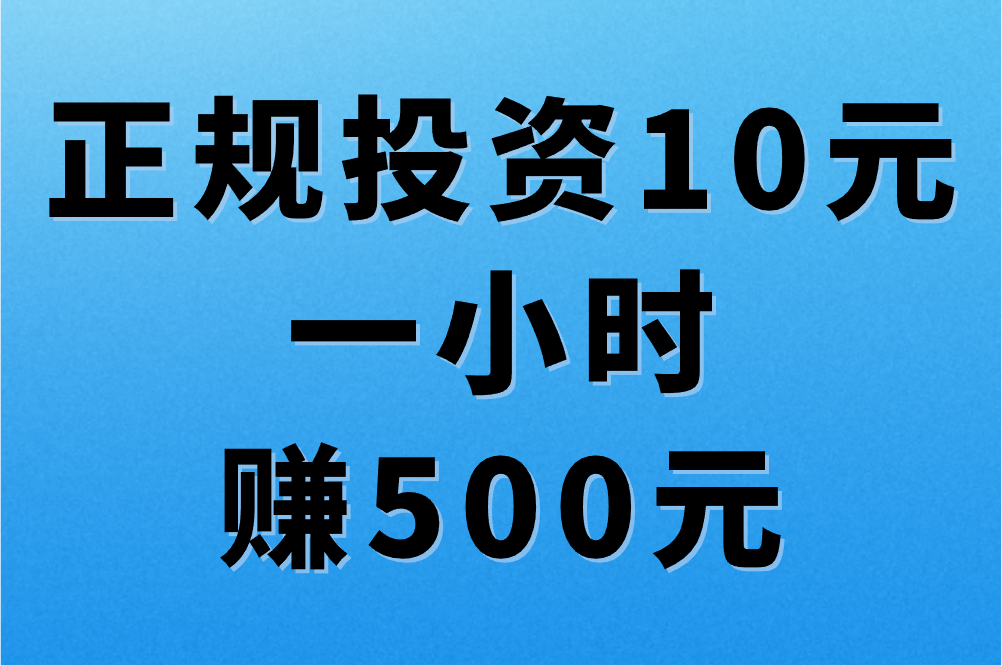 正规投资10元一小时赚500元