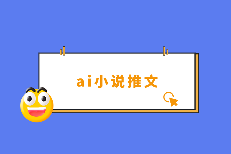 ai小说推文