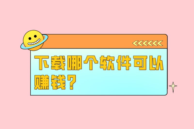 下载哪个软件可以赚钱？