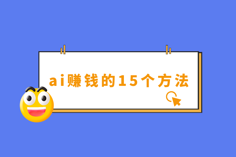 ai赚钱的15个方法