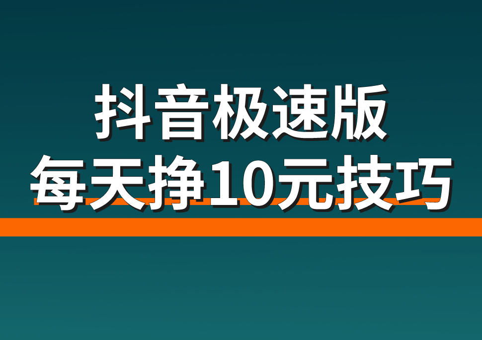 抖音极速版每天挣10元