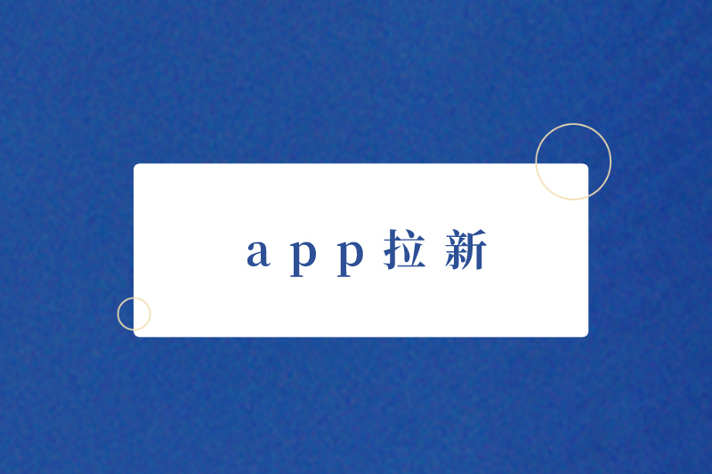 app拉新