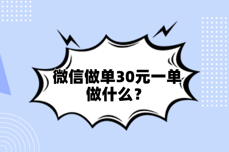 微信做单30元一单做什么？