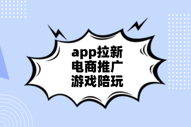 app拉新电商推广游戏陪玩