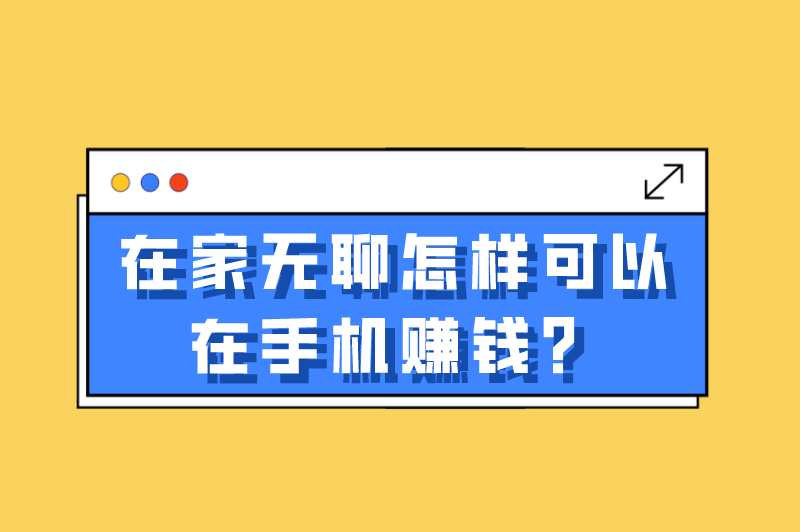 在家无聊怎样可以在手机赚钱？