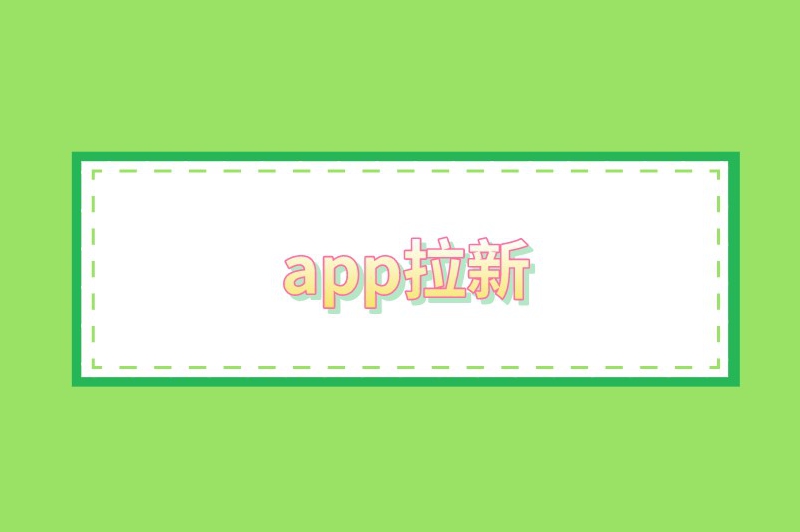 app拉新